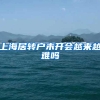 上海居转户未开会越来越难吗