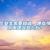 毕业生需要知道，哪些情况不建议签三方？