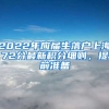 2022年应届生落户上海72分最新积分细则，提前准备