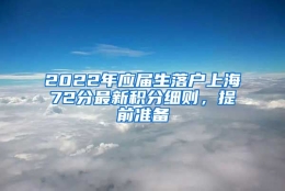 2022年应届生落户上海72分最新积分细则，提前准备