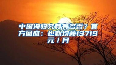 中国海归究竟有多香？官方回应：也就均薪13719元／月
