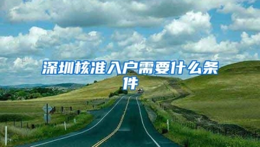 深圳核准入户需要什么条件