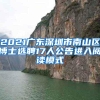 2021广东深圳市南山区博士选聘17人公告进入阅读模式