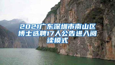 2021广东深圳市南山区博士选聘17人公告进入阅读模式