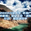 2000元读大学 非深户也能报！宝安工会“逐梦行动”报名进行中