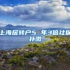 上海居转户5 年3倍社保补缴