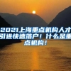2021上海重点机构人才引进快速落户！什么是重点机构！