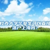 杜克大学毕业生可以直接落户上海吗？