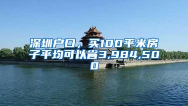 深圳户口，买100平米房子平均可以省3,984,500