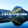 上海大专入户积分制度