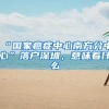 “国家癌症中心南方分中心”落户深圳，意味着什么