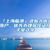 「上海临港」这些人优先落户，优先办理居住证及子女入学