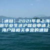 【通知】2021年非上海生源毕业生进沪就业申请上海户籍相关事宜的通知