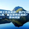 我工作在杭州，但户口在上海，能在杭州买房吗？丨你问我答