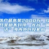 落户最高奖2000万，综合奖励不封顶，光谷“喊话”海内外创投机构