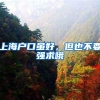 上海户口虽好，但也不要强求哦