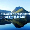 上海居转户工作地与居住地不一致怎么迁