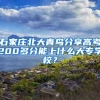 石家庄北大青鸟分享高考200多分能上什么大专学校？