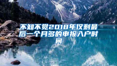 不知不觉2018年仅剩最后一个月多的申报入户时间