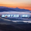 深户调干流程（模版）