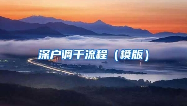深户调干流程（模版）