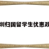 深圳归国留学生优惠政策(深圳对留学归国人员的优惠政策)