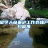 留学人员来沪工作办理户口审批