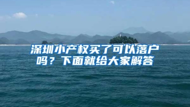 深圳小产权买了可以落户吗？下面就给大家解答