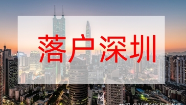 2021深圳积分入户加最高分的软考职称证书