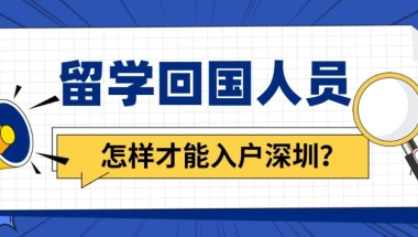 留学回国人员怎样才能入户深圳？