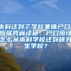 本科迁到了学校集体户口，应届跨省读研，户口应该怎么从本科学校迁到研究生学校？