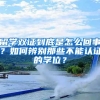 留学双证到底是怎么回事？如何辨别那些不能认证的学位？