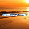 深圳新生儿入户办理