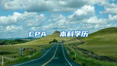 CPA ≈ 本科学历