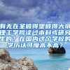 有无在圣彼得堡彼得大帝理工学院读过本科或研究生的？在国内这个学校的学历认可度高不高？