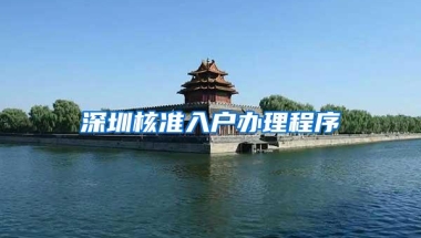 深圳核准入户办理程序