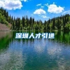 深圳人才引进