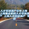 人才引进落户公布上海 上海重点机构人才引进落户 上海人才引进落户 学校