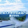 上海人才博士引进落户政策2021