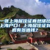 一张上海居住证竟然堪比上海户口！上海居住证到底有多值钱？