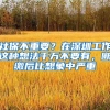 社保不重要？在深圳工作这种想法千万不要有，断缴后比想象中严重