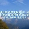 清北的研究生好考吗？本科非清北研究生是清北的会被歧视不纯正吗？