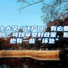 上大学“迁户口”有必要吗？可以享受好政策，但也有一些“坏处”