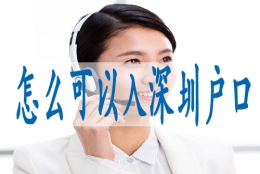 深圳集体户口转,如何落户深圳