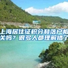 上海居住证积分和落户相关吗？很多人都理解错了