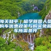海关知乎｜留学回国人员购车优惠政策与购买免税车所需条件
