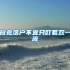 放宽落户不宜只盯着双一流