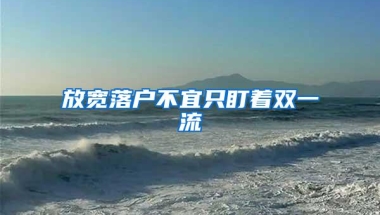 放宽落户不宜只盯着双一流