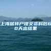 上海居转户提交资料后60天出结果