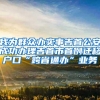 我为群众办实事吉首公安成功办理吉首市首例迁移户口“跨省通办”业务
